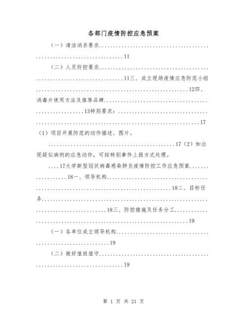 各部门疫情防控应急预案.doc