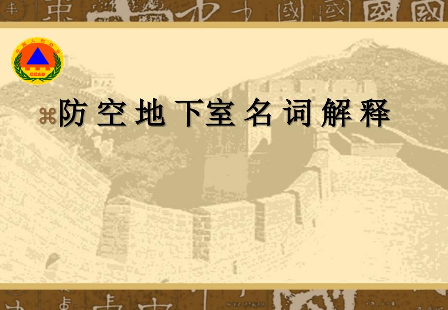 人防工程培训课件.ppt_第3页