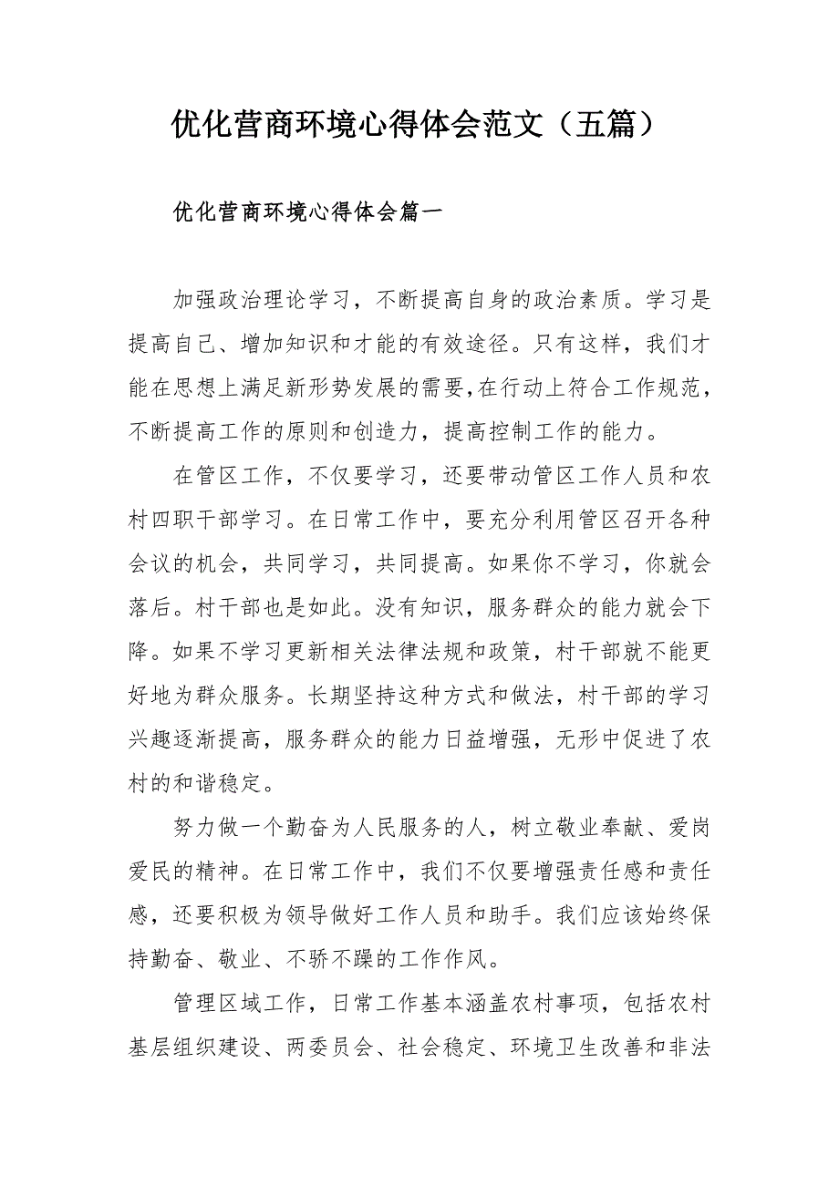 优化营商环境心得体会范文五篇.docx_第1页