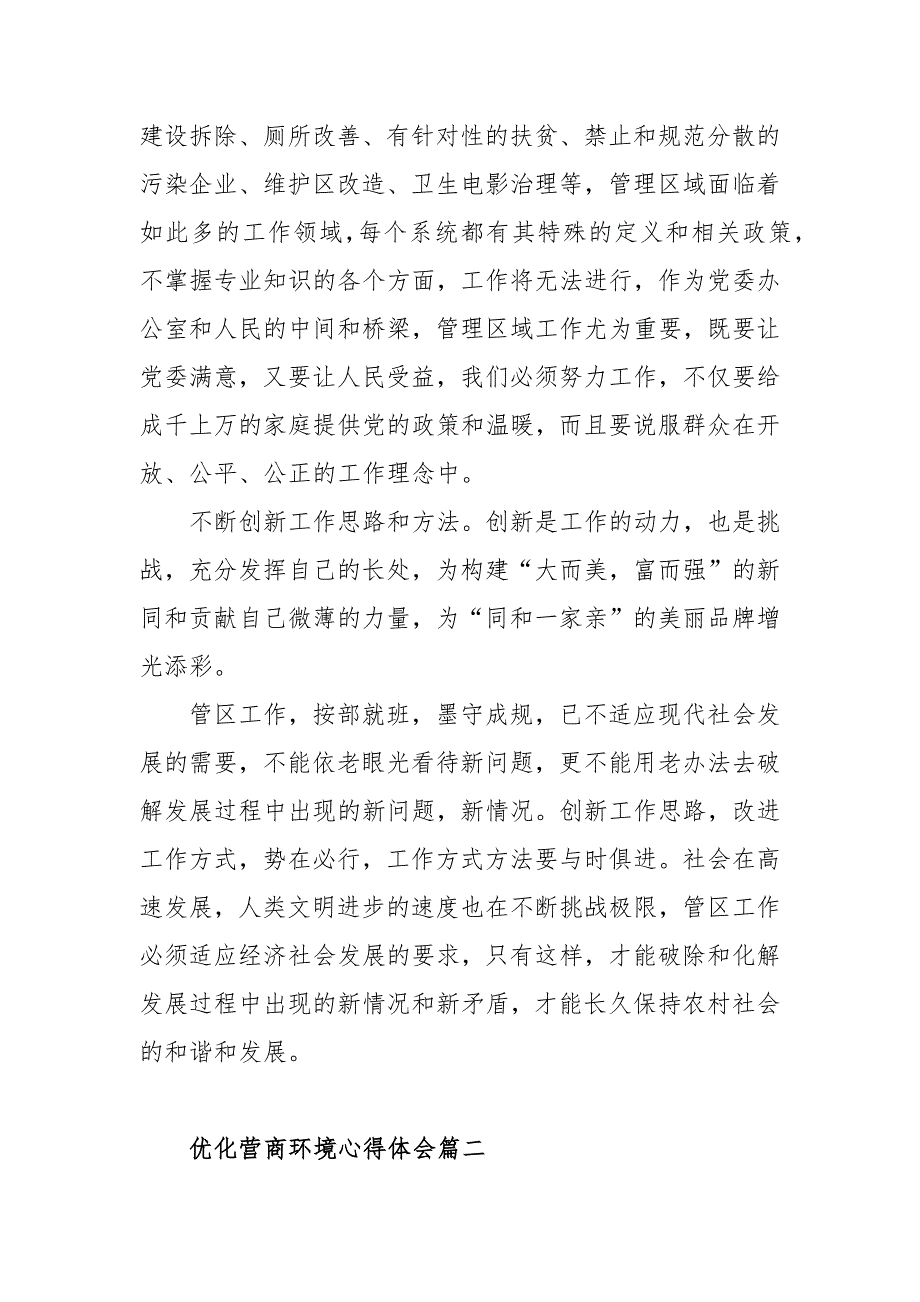 优化营商环境心得体会范文五篇.docx_第2页