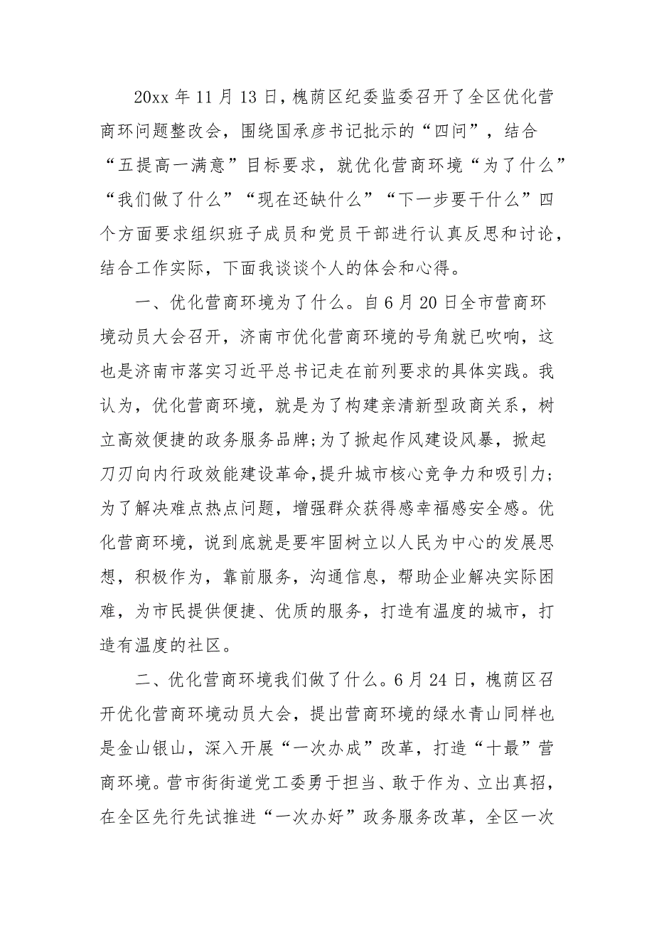 优化营商环境心得体会范文五篇.docx_第3页
