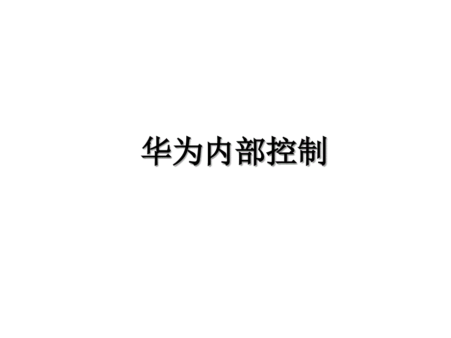 华为内部控制知识分享.ppt_第1页