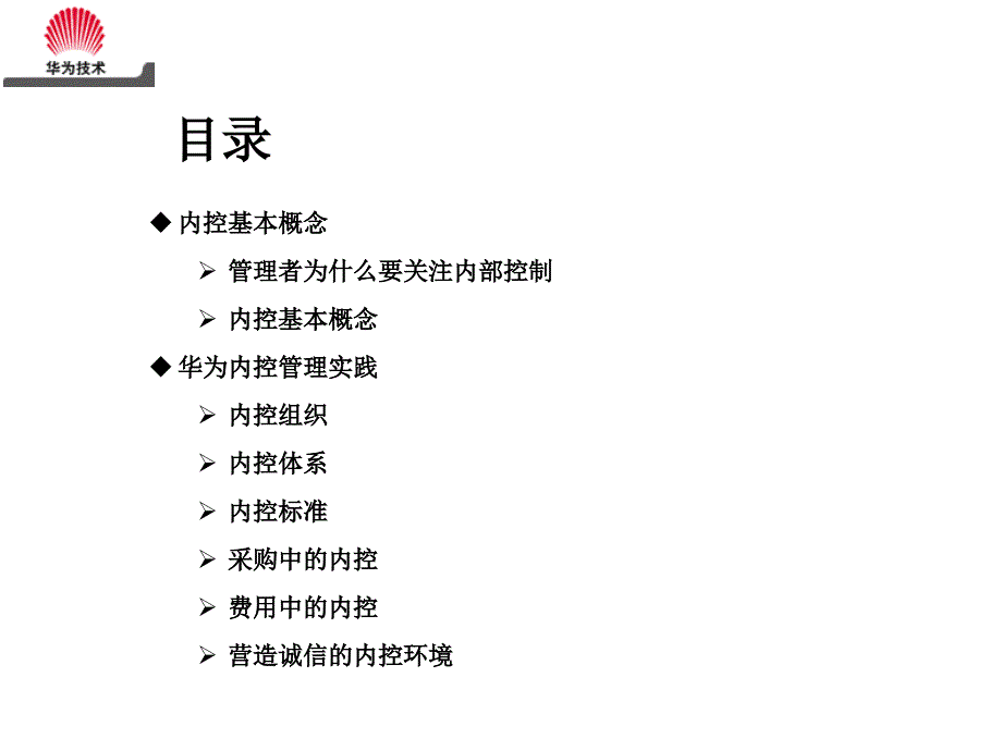 华为内部控制知识分享.ppt_第2页