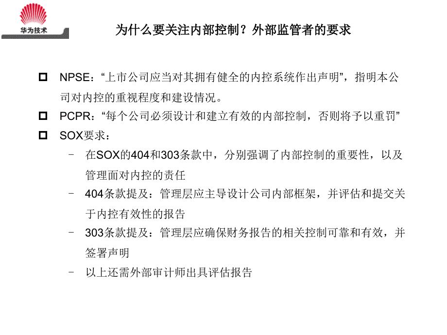 华为内部控制知识分享.ppt_第3页