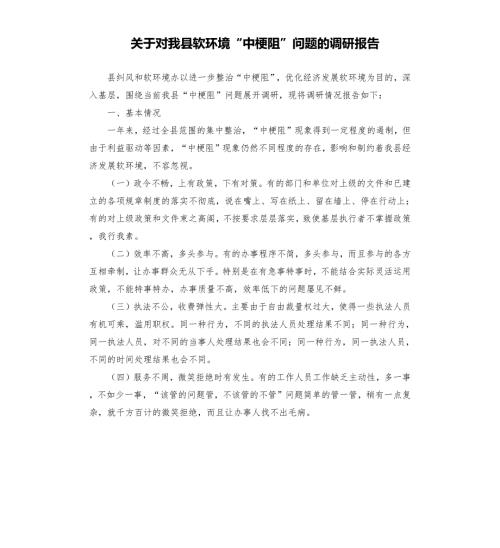 关于对我县软环境中梗阻问题的调研报告.docx