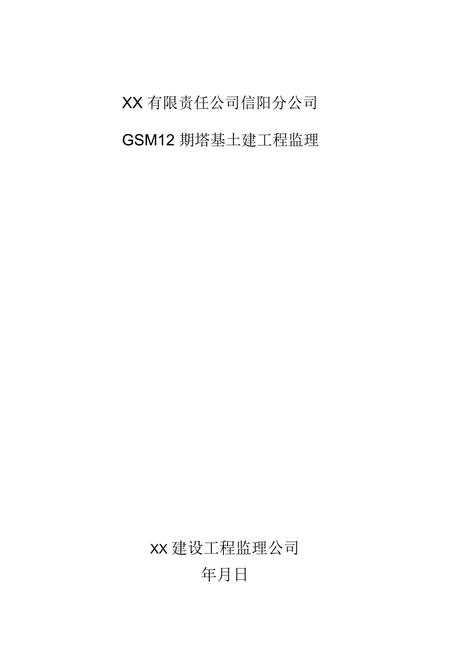 塔基土建工程监理投标书.docx_第1页