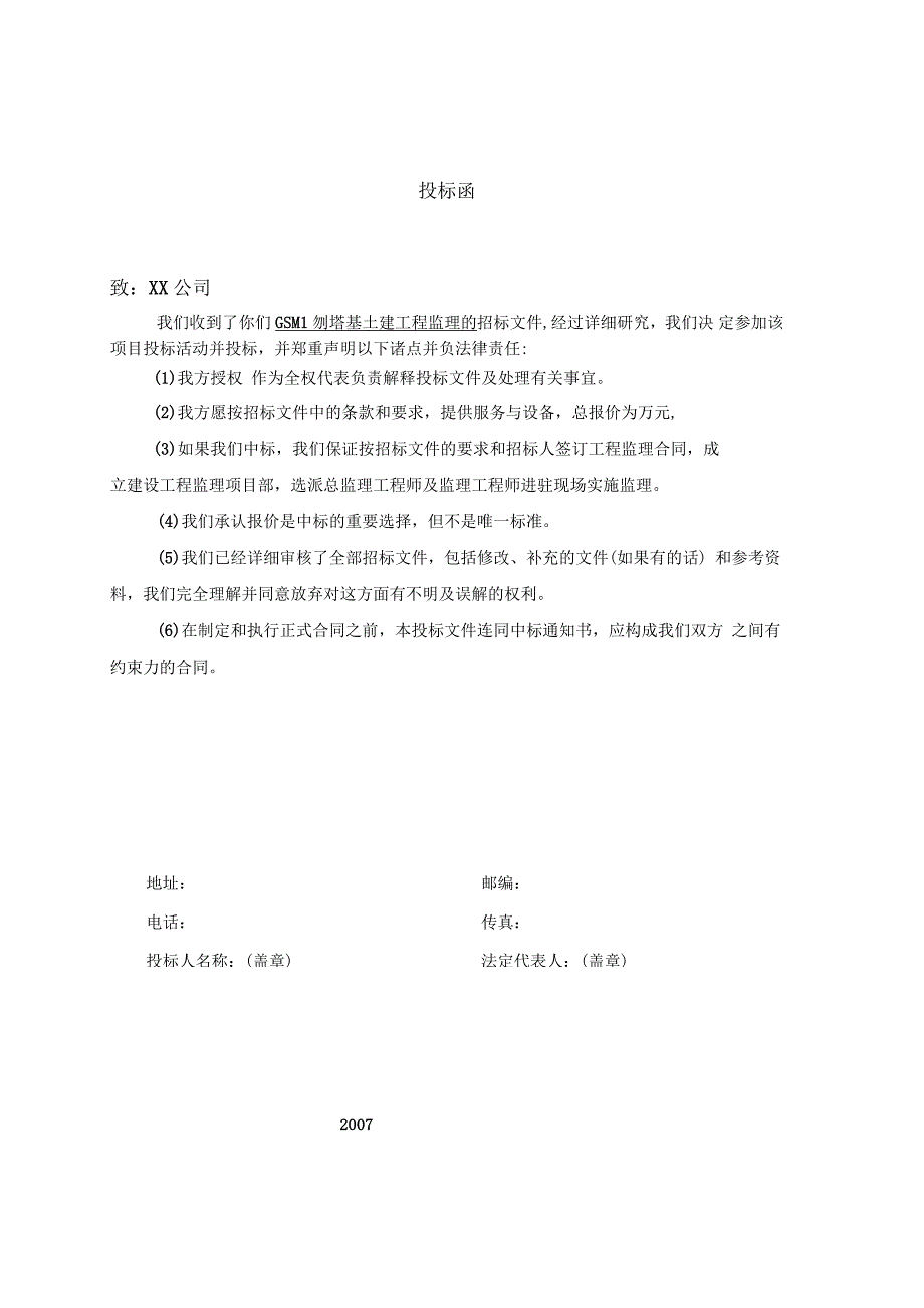 塔基土建工程监理投标书.docx_第2页