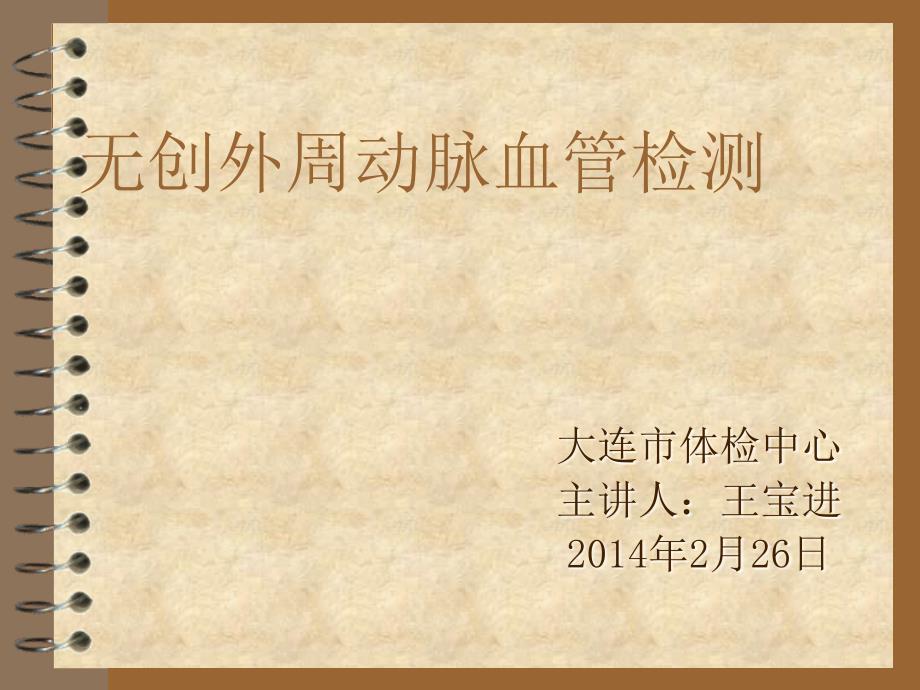 动脉硬化检测课件.ppt_第1页