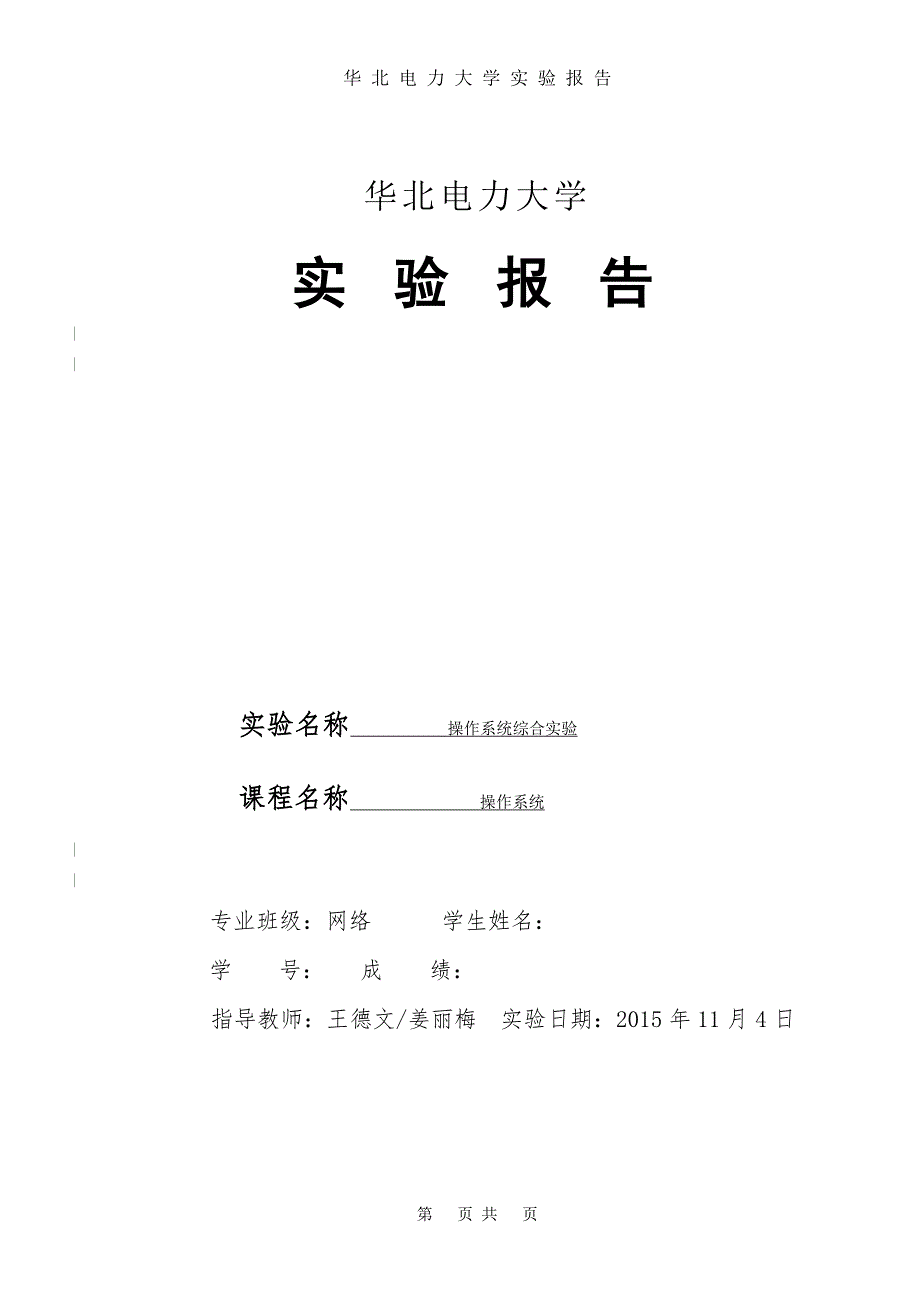 华北电力大学操作系统实验报告.doc_第1页