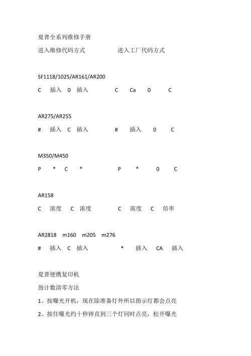 夏普复印机全系列维修手册.doc