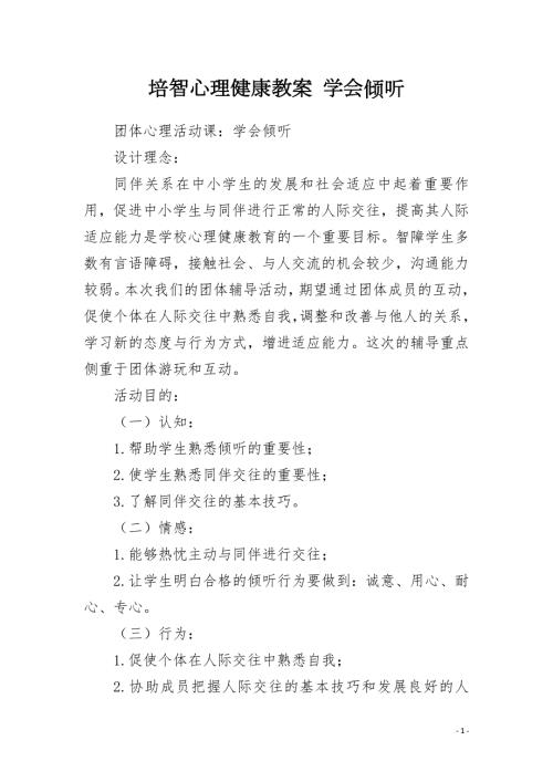 培智心理健康教案学会倾听.docx