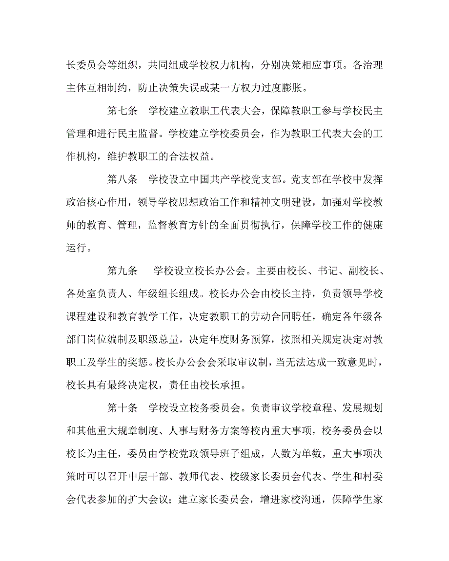 学校规章制度之九年制学校章程.doc_第2页