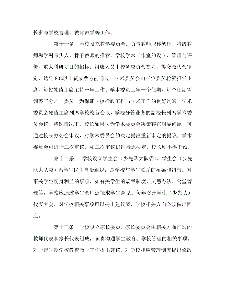 学校规章制度之九年制学校章程.doc_第3页