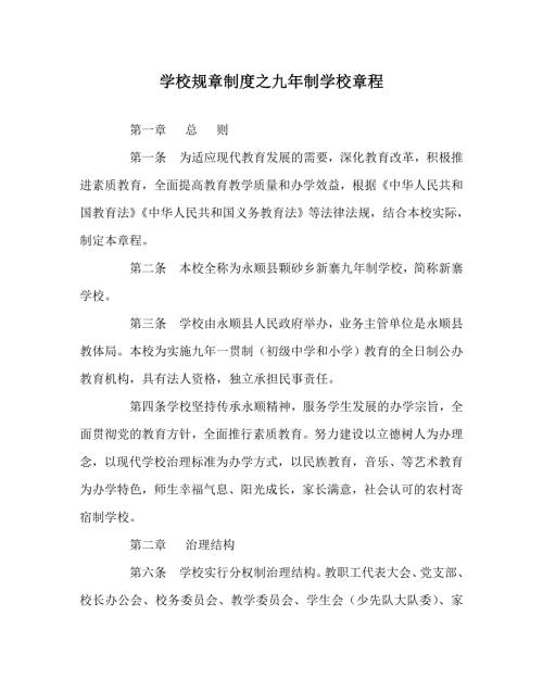 学校规章制度之九年制学校章程.doc