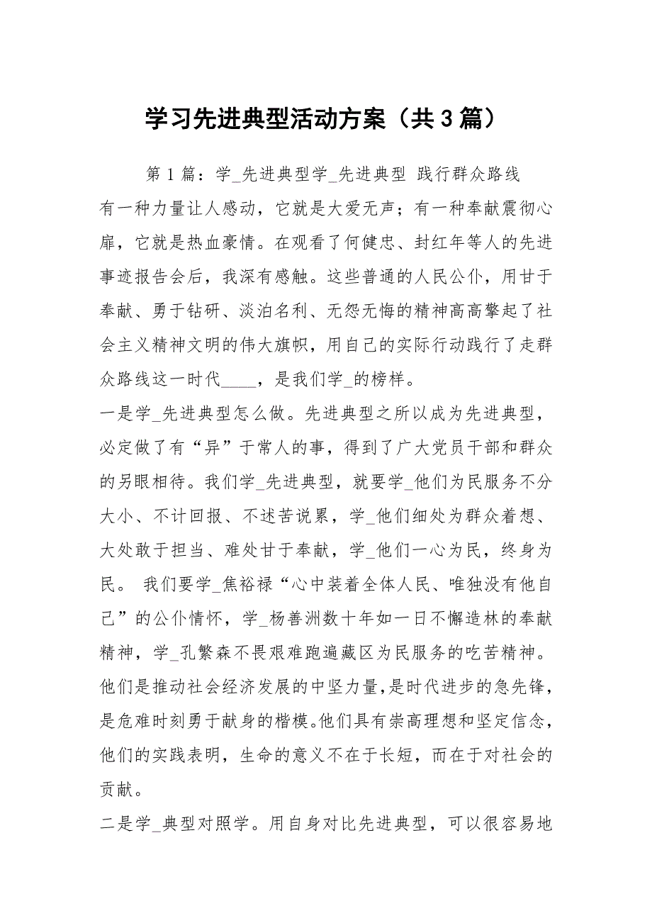 学习先进典型活动方案共3篇.docx_第1页