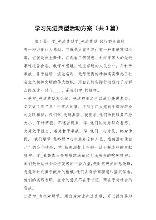 学习先进典型活动方案共3篇.docx
