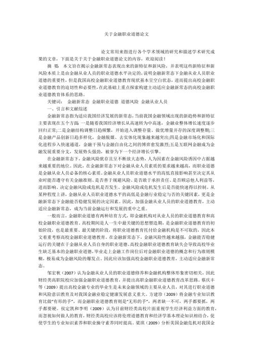关于金融职业道德论文.docx