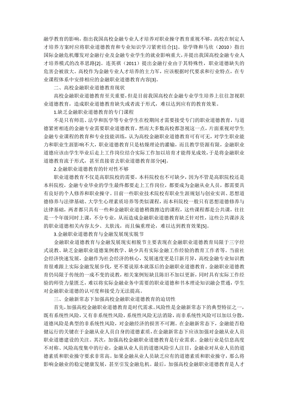 关于金融职业道德论文.docx_第2页