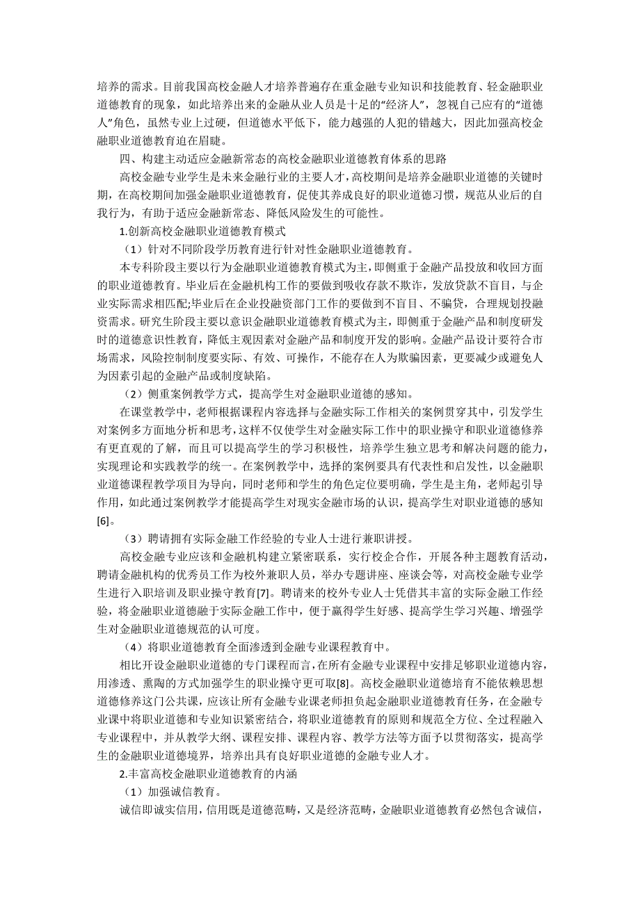关于金融职业道德论文.docx_第3页