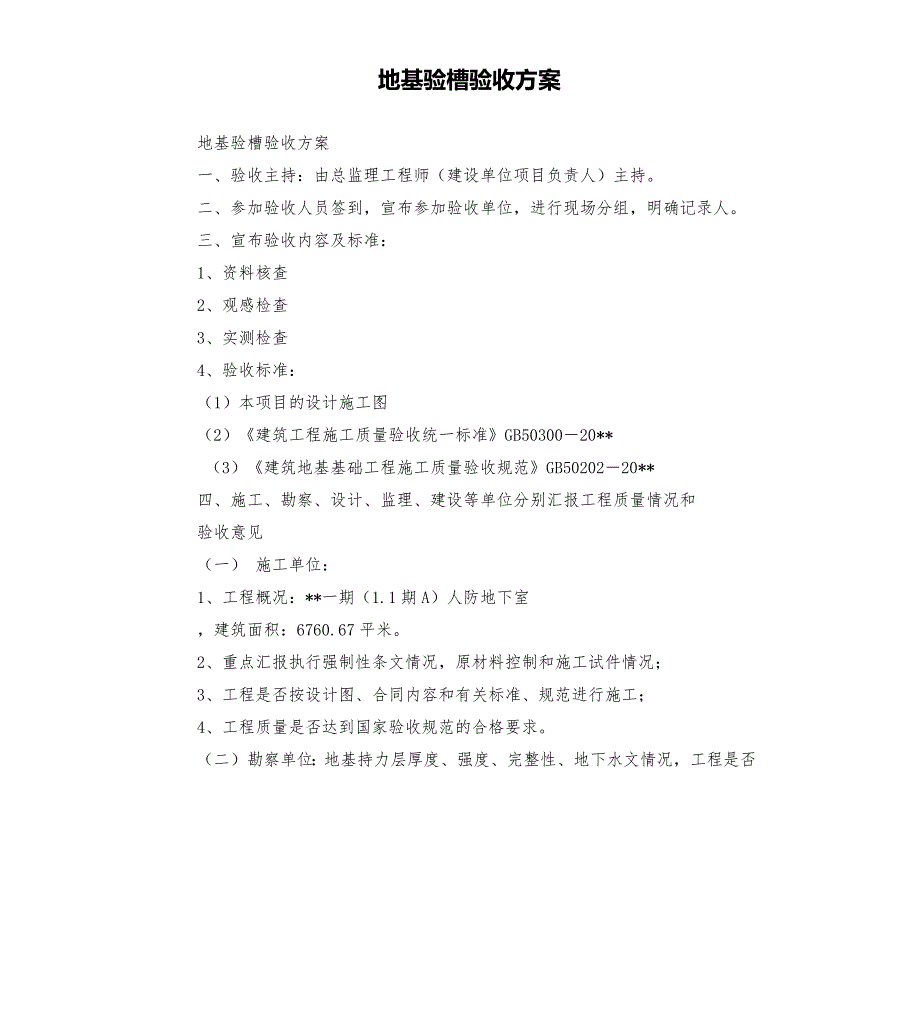 地基验槽验收方案.docx_第1页