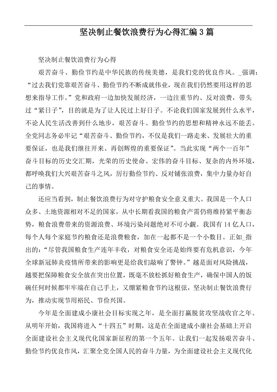 坚决制止餐饮浪费行为心得汇编3篇.docx_第1页