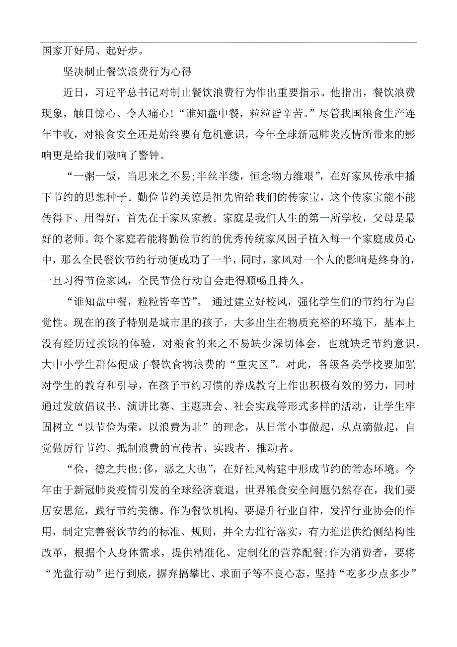 坚决制止餐饮浪费行为心得汇编3篇.docx_第2页
