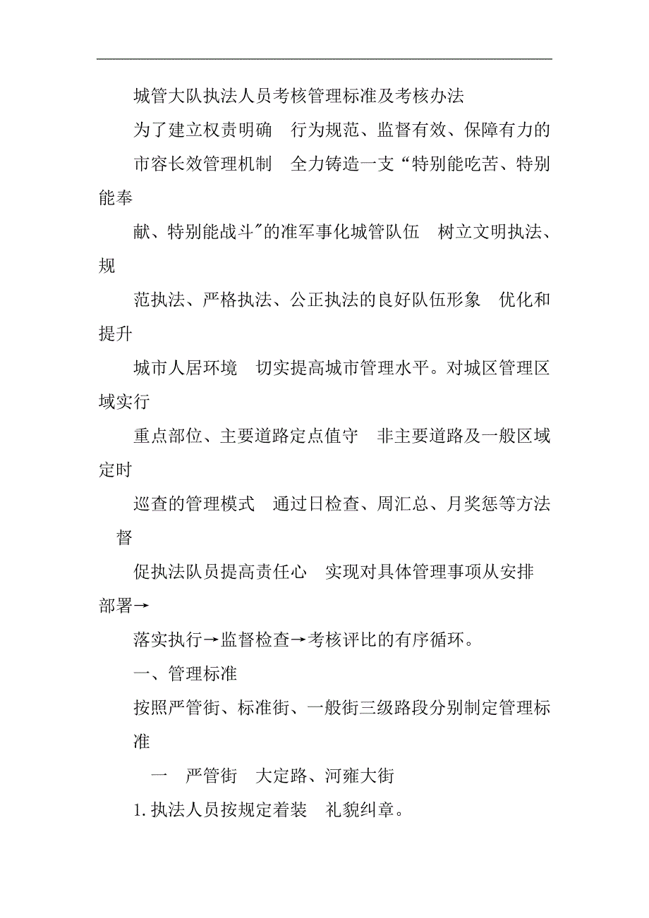 城管大队执法人员考核管理标准及考核办法.doc_第1页