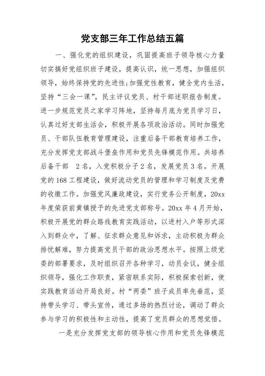 党支部三年工作总结五篇.doc_第1页