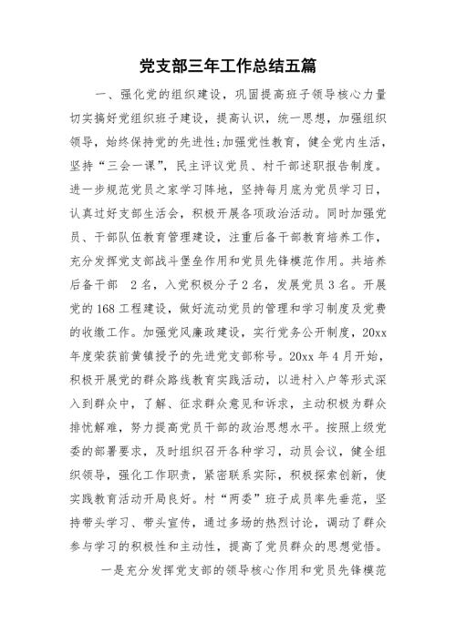 党支部三年工作总结五篇.doc