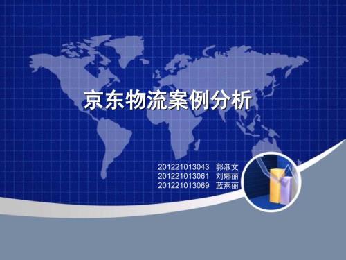 京东物流案例分析.ppt