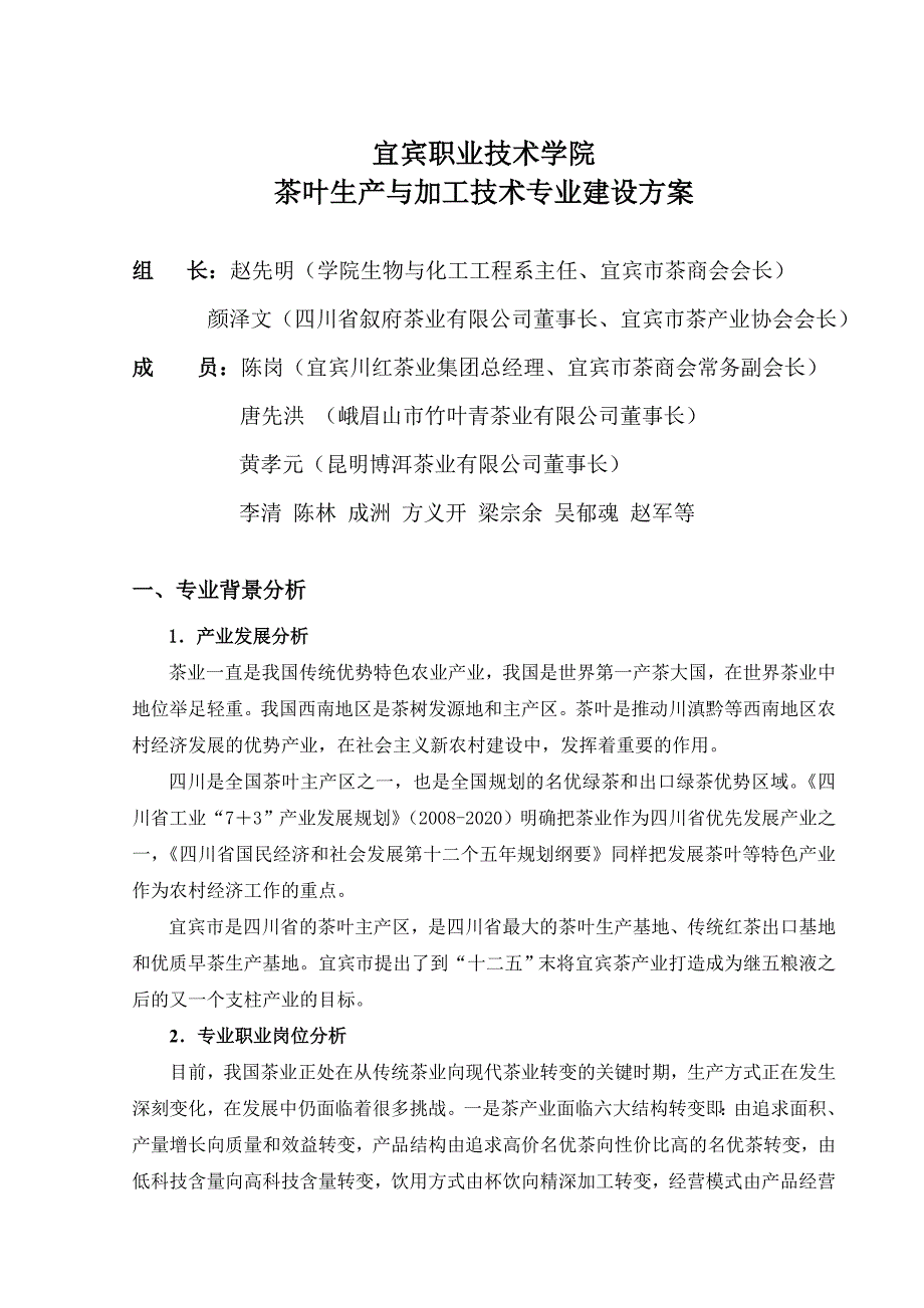 宜宾职业技术学院茶叶生产加工技术专业建设方案中国高职高专教育网.doc_第1页