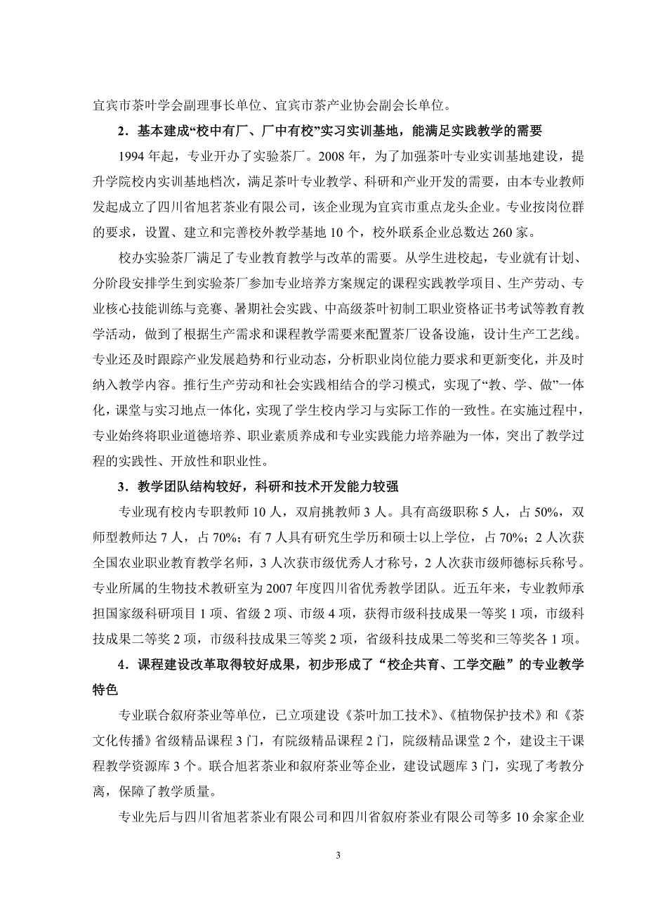 宜宾职业技术学院茶叶生产加工技术专业建设方案中国高职高专教育网.doc_第3页