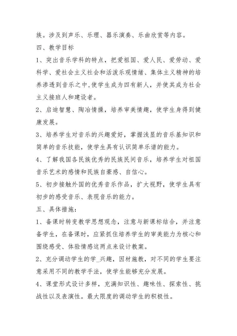 初中音乐教学计划共3篇.docx_第2页