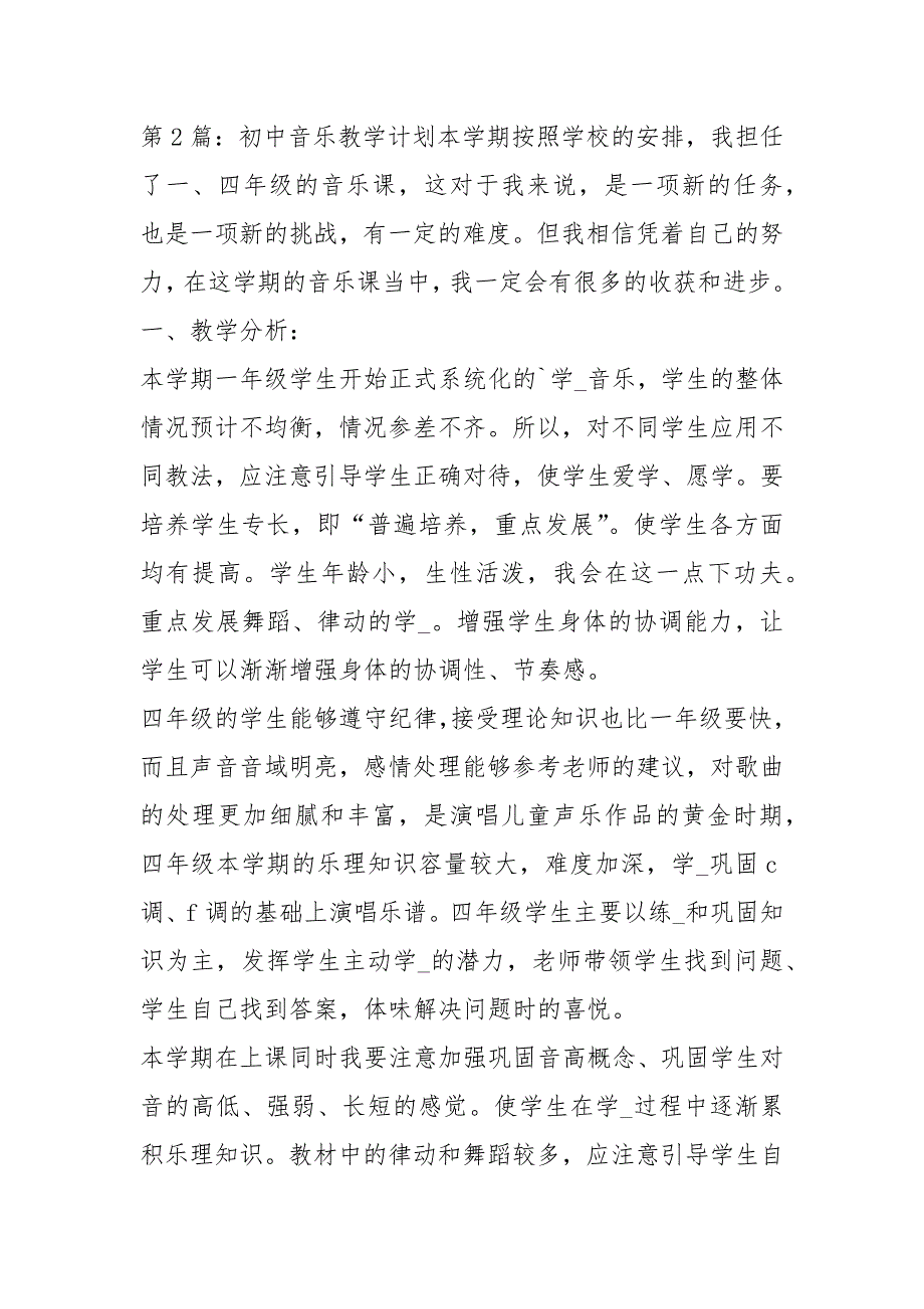 初中音乐教学计划共3篇.docx_第3页
