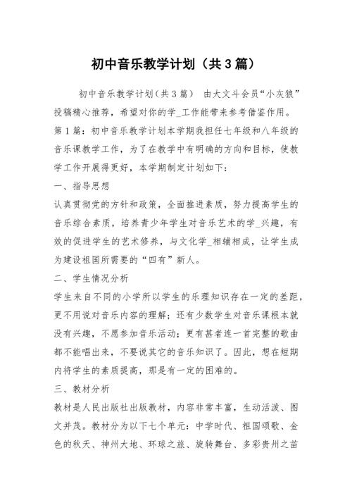 初中音乐教学计划共3篇.docx