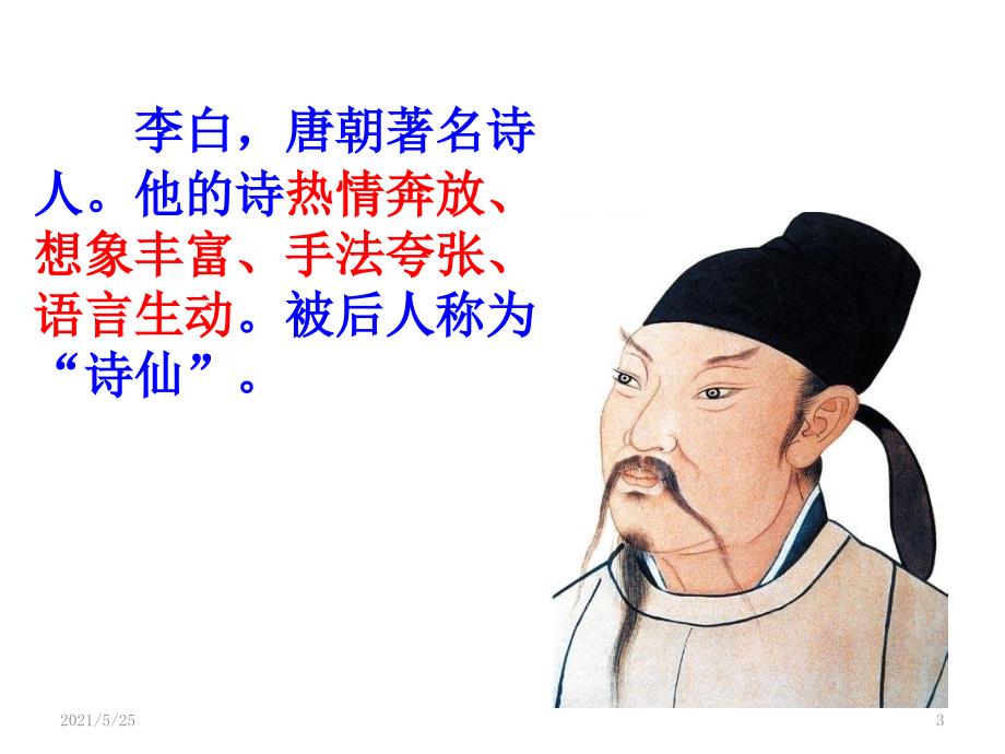 古诗教学早发白帝城PPT优秀课件.pptx_第3页