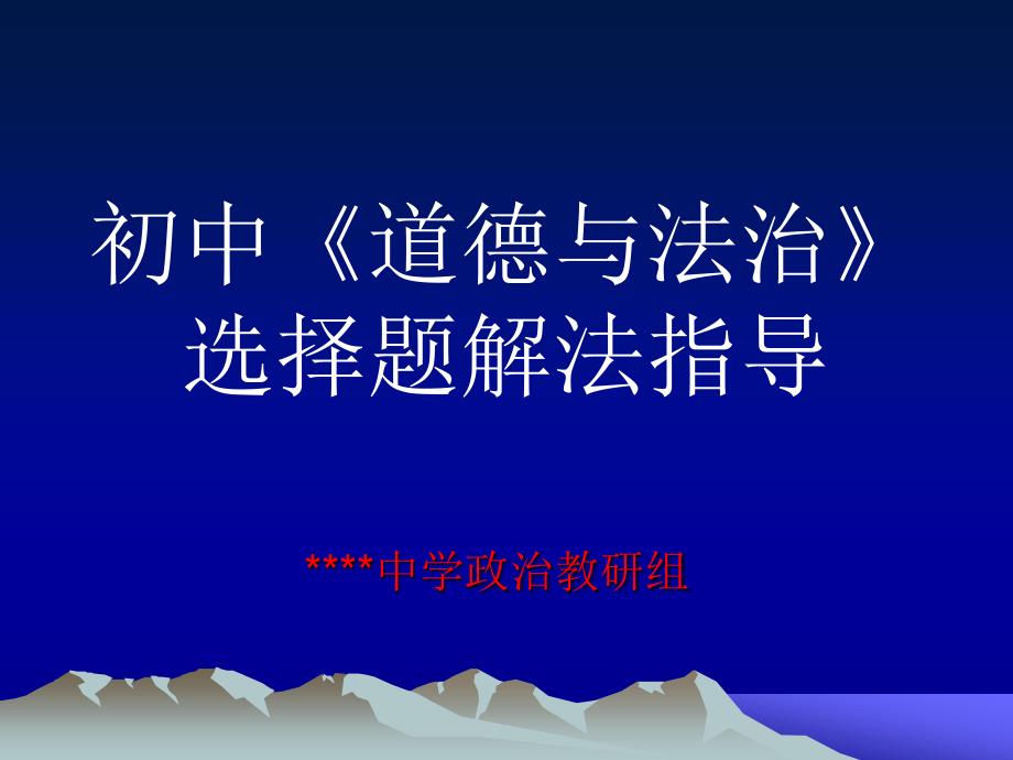 初中道德与法治选择题解法指导.ppt_第1页