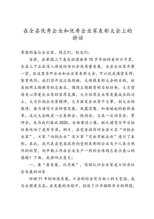 在全县优秀企业和优秀企业家表彰大会上的讲话.doc