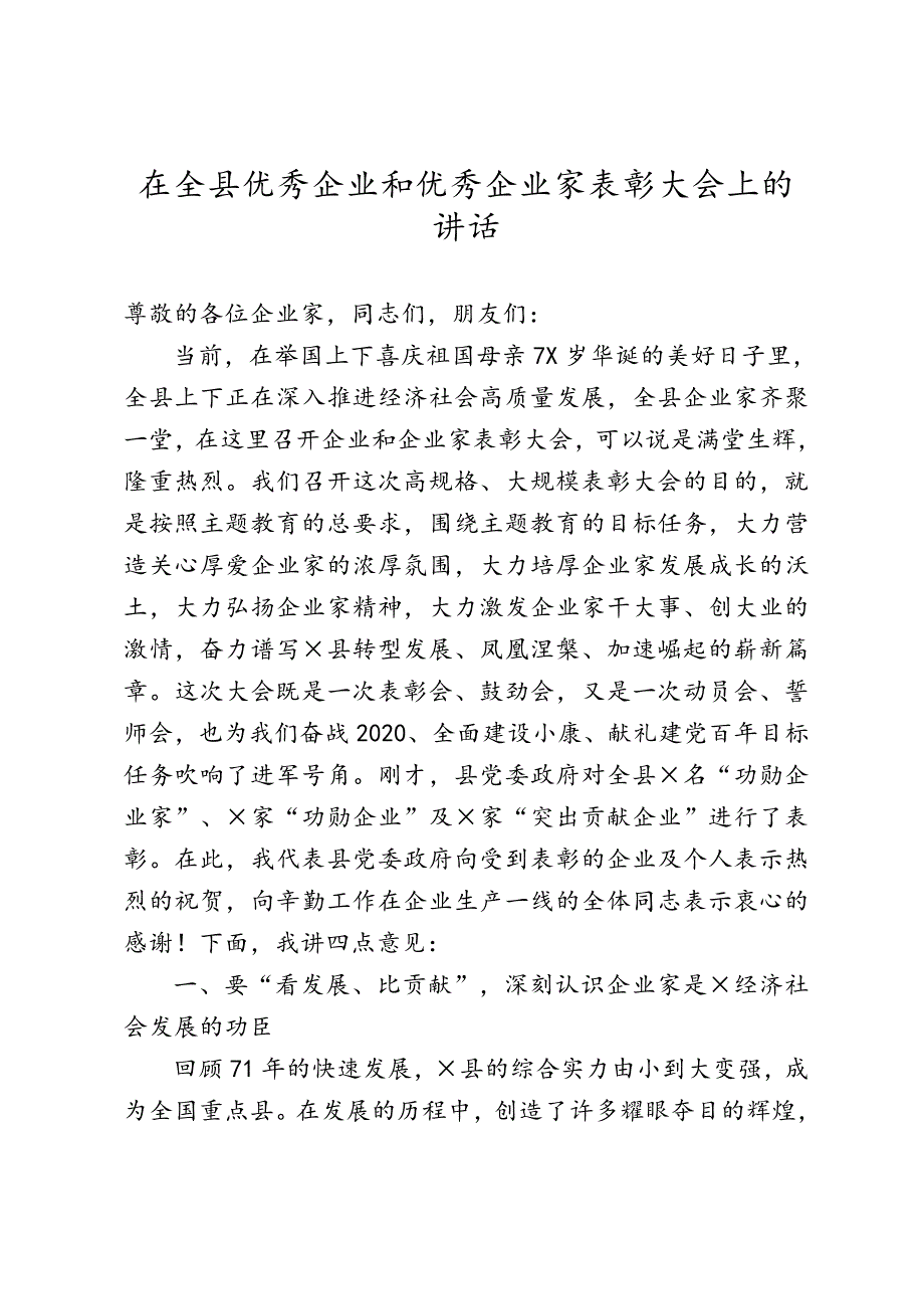 在全县优秀企业和优秀企业家表彰大会上的讲话.doc_第1页