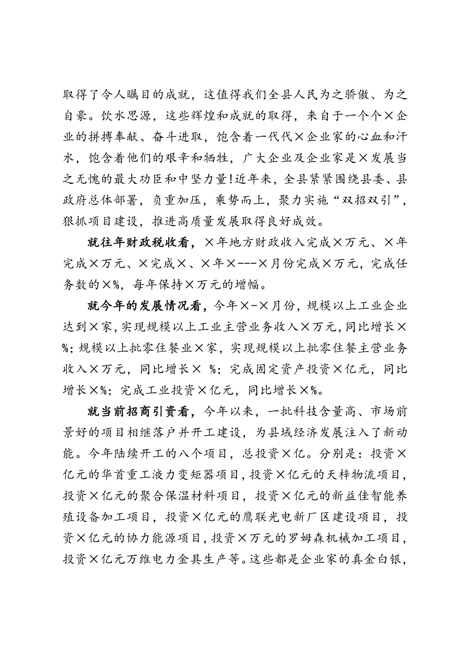 在全县优秀企业和优秀企业家表彰大会上的讲话.doc_第2页