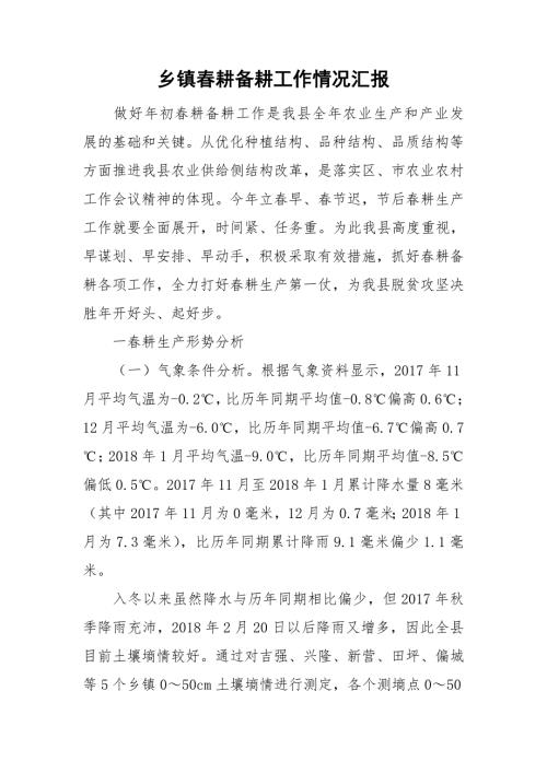 乡镇耕备耕工作情况汇报.doc