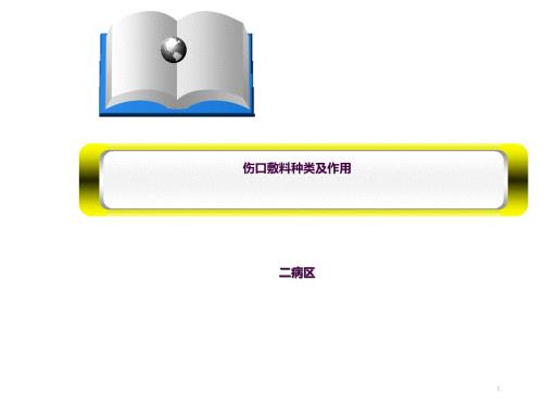 伤口敷料种类及作用ppt课件.ppt