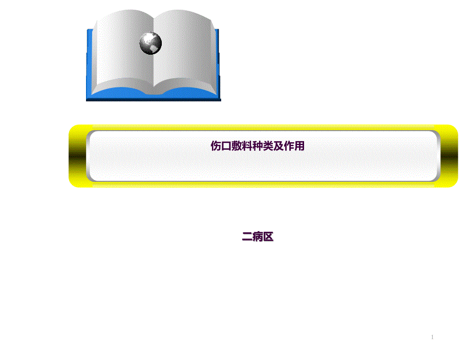 伤口敷料种类及作用ppt课件.ppt_第1页