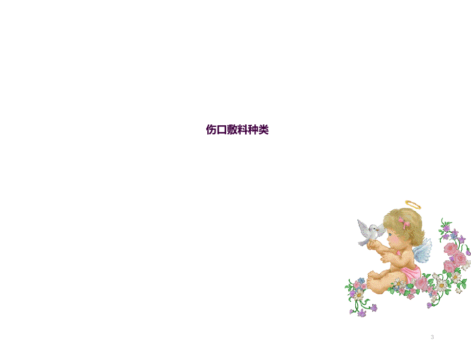 伤口敷料种类及作用ppt课件.ppt_第3页