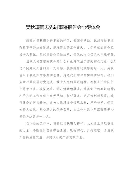 学习吴瑾同志先进事迹报告会的心得体会精品范文9篇.docx