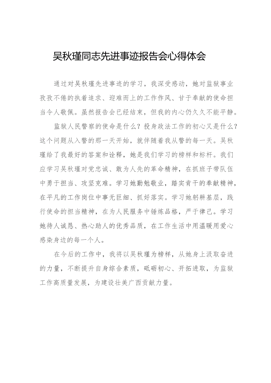学习吴瑾同志先进事迹报告会的心得体会精品范文9篇.docx_第1页
