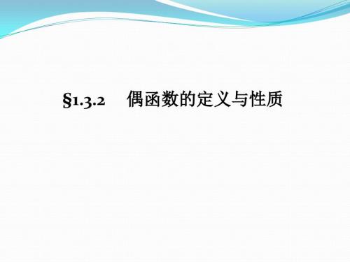 偶函数的定义与性质.ppt