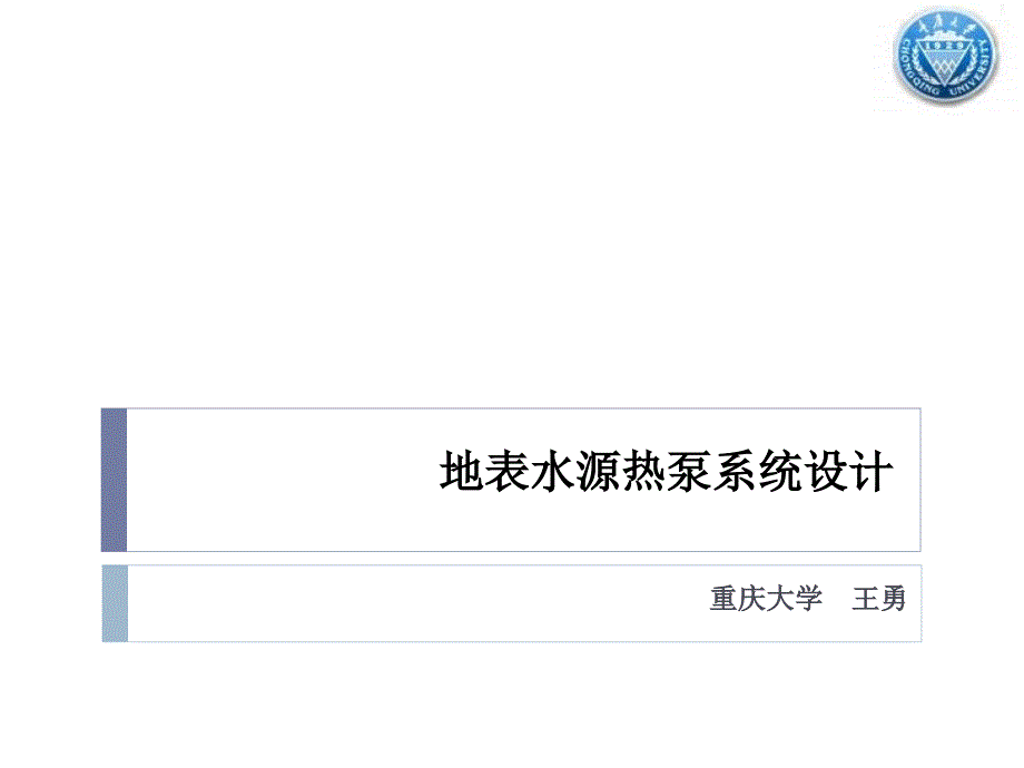 地表水源热泵系统设计.ppt_第1页