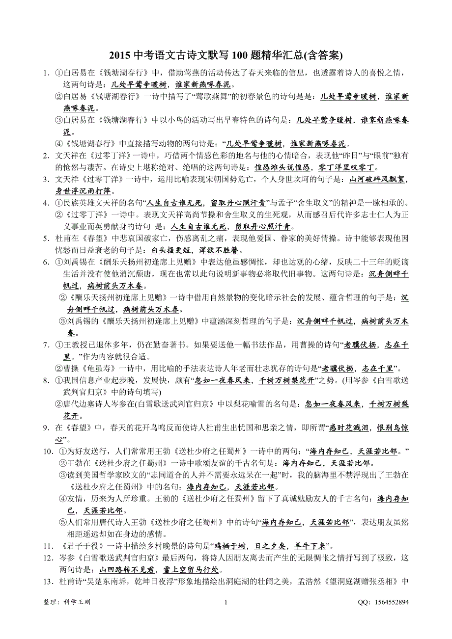 中考语文古诗文默写100题精华汇总含答案.doc_第1页