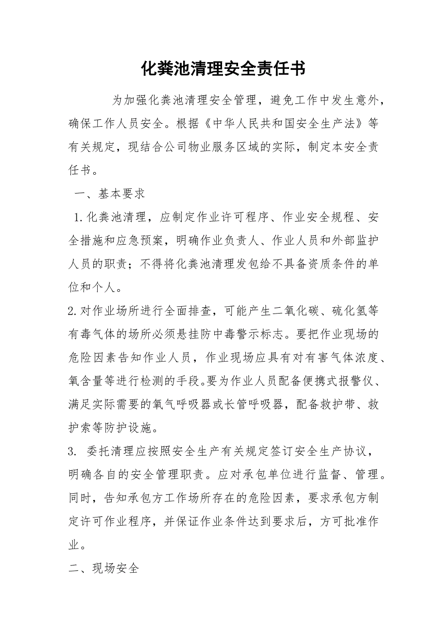 化粪池清理安全责任书.docx_第1页